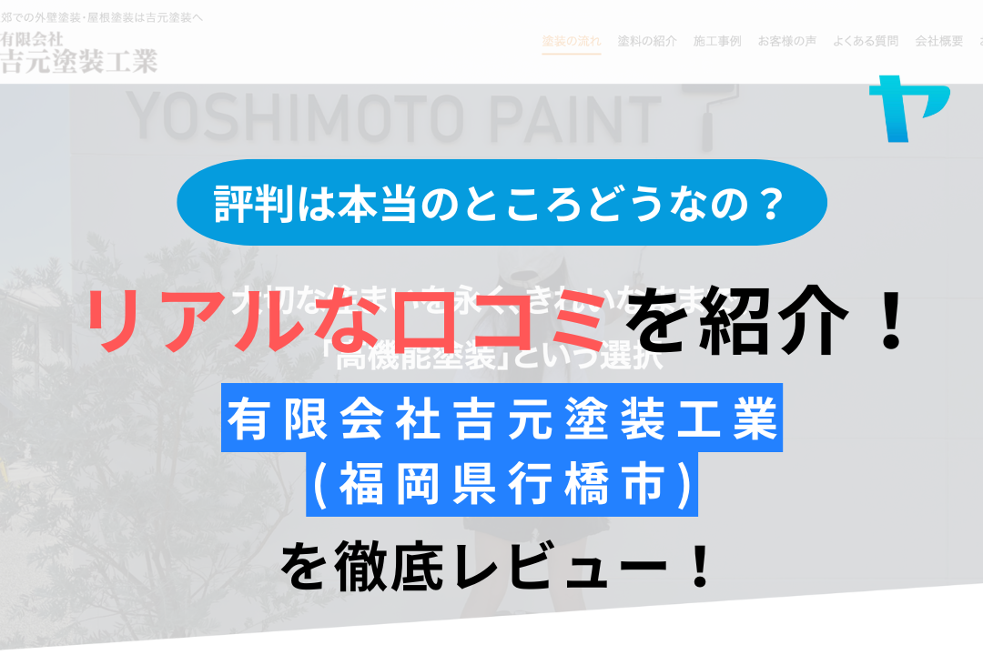 有限会社吉元塗装工業(福岡県行橋市)の口コミ・評判は？3分でわかる徹底レビュー！まとめ